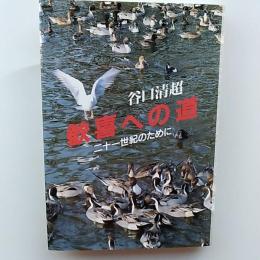 歓喜への道 : 二十一世紀のために