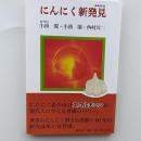 にんにく新発見 : にんにくの神秘・続編