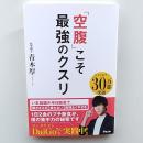 「空腹」こそ最強のクスリ