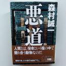 悪道