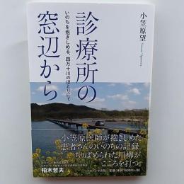 診療所の窓辺から　　いのちを抱きしめる、四万十川のほとりにて