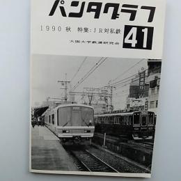 パンタグラフ　41　1990年秋　特集:JR対私鉄