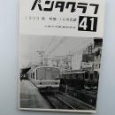 パンタグラフ　41　1990年秋　特集:JR対私鉄