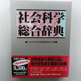 社会科学総合辞典