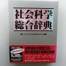 社会科学総合辞典