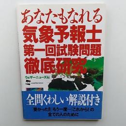 あなたもなれる気象予報士第一回試験問題徹底研究