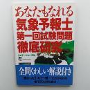 あなたもなれる気象予報士第一回試験問題徹底研究