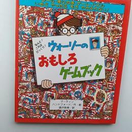 ウォーリーのおもしろゲームブック