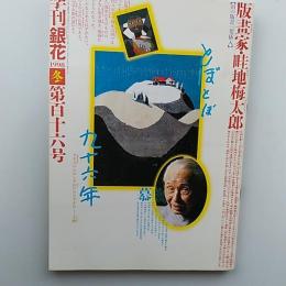 季刊銀花　1998年冬　第百十六号　特集/版画家・畦地梅太郎