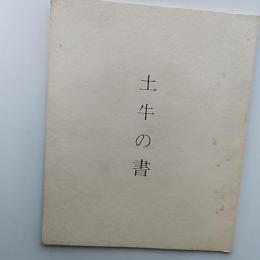 土牛の書　　〈東京・日本橋壺中居での展覧会図録〉