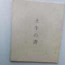 土牛の書　　〈東京・日本橋壺中居での展覧会図録〉