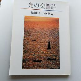 光の交響詩 : 緑川洋一の世界