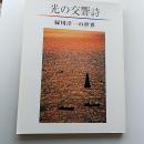 光の交響詩 : 緑川洋一の世界