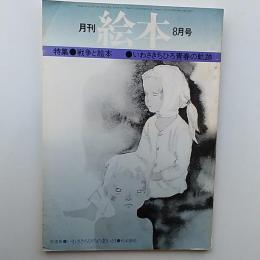 月刊絵本　1975(昭和50)年8月号　特集・戦争と絵本/いわさきちひろ青春の軌跡