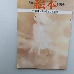 月刊絵本　1974(昭和49)年11月号　特集・いわさきちひろ追悼