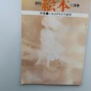 月刊絵本　1974(昭和49)年11月号　特集・いわさきちひろ追悼