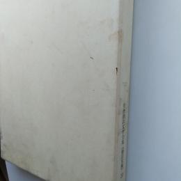 小山内薫集　　翻訳家編 20