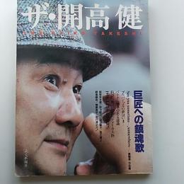 ザ・開高健 : 巨匠への鎮魂歌