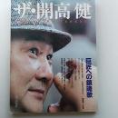 ザ・開高健 : 巨匠への鎮魂歌