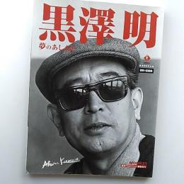 黒澤明 : 夢のあしあと : 資料・記録集