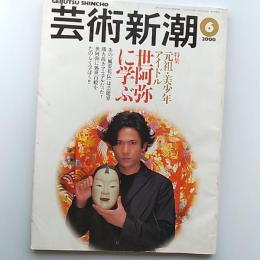 芸術新潮　　2000年6月号　特集・元祖美少年アイドル世阿弥に学ぶ