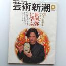 芸術新潮　　2000年6月号　特集・元祖美少年アイドル世阿弥に学ぶ