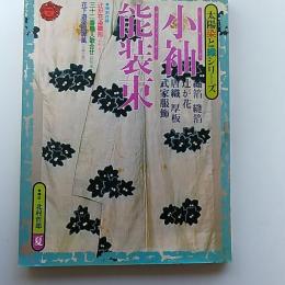 太陽染と織シリーズ　　小袖・能装束