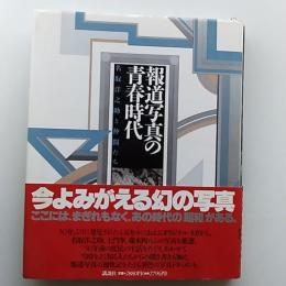 報道写真の青春時代 : 名取洋之助と仲間たち