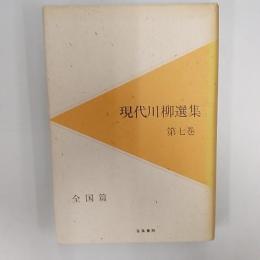 現代川柳選集