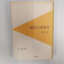 現代川柳選集