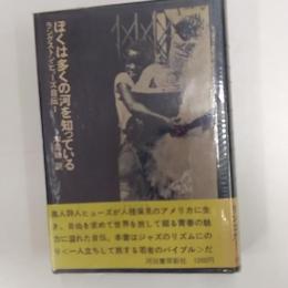 ラングストン・ヒューズ自伝