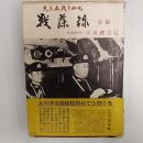 戦藻録 : 宇垣纒日記