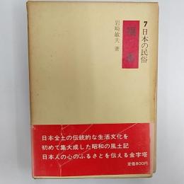 日本の民俗