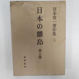 宮本常一著作集