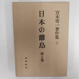 宮本常一著作集