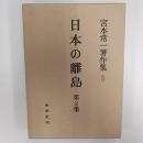 宮本常一著作集