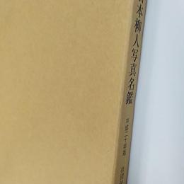 全日本柳人写真名鑑