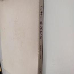 日本川柳秀句集