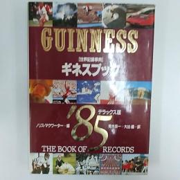 ギネスブック : 世界記録事典