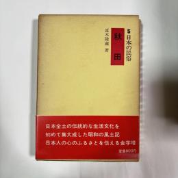 日本の民俗　秋田