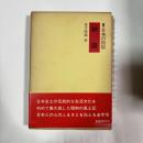 日本の民俗　秋田
