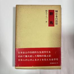 日本の民俗　群馬