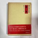 日本の民俗　群馬