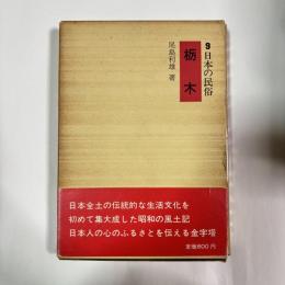 日本の民俗　栃木