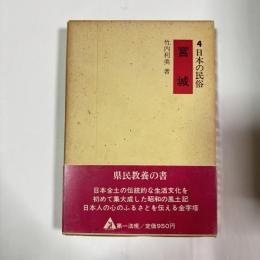 日本の民俗　宮城