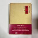 日本の民俗　宮城