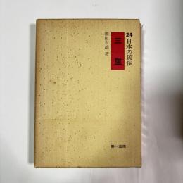 日本の民俗　三重