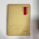 日本の民俗　三重