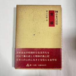 日本の民俗　愛媛