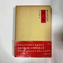 日本の民俗　山形